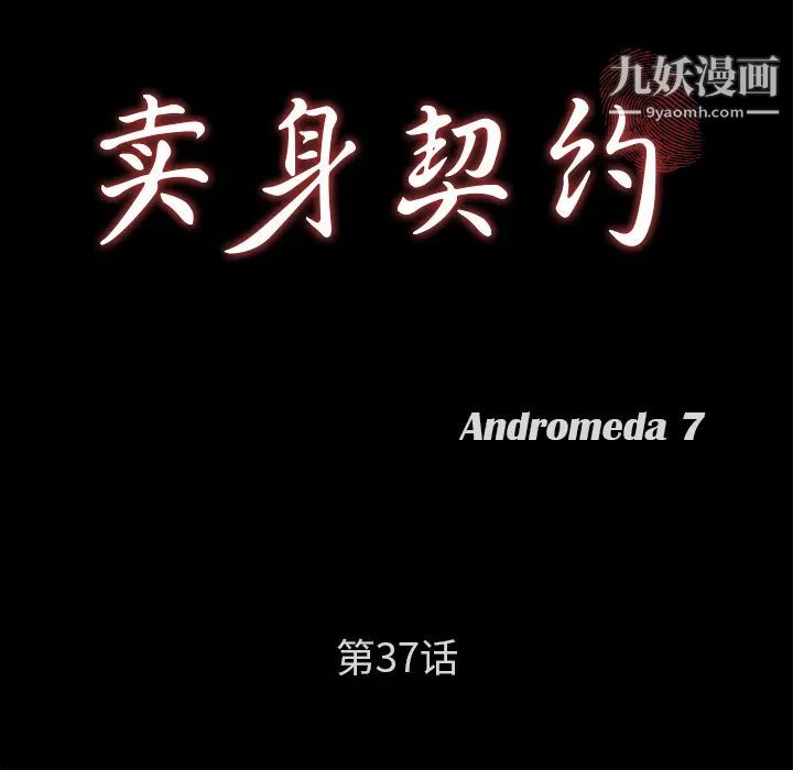 賣身契約第37話