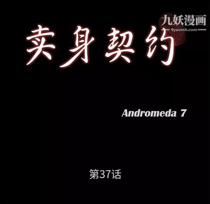 賣身契約第37話