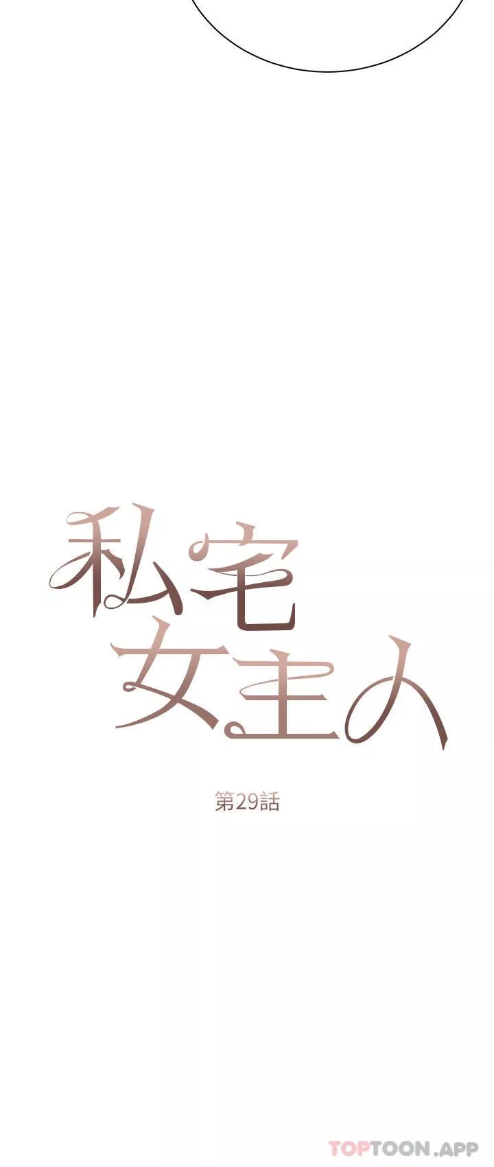 私宅女主人-第29话-要吃姐妹丼吗? - 图片 7