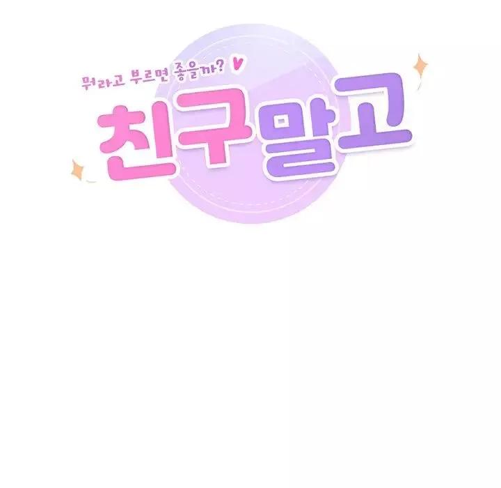 不当朋友当恋人第24話