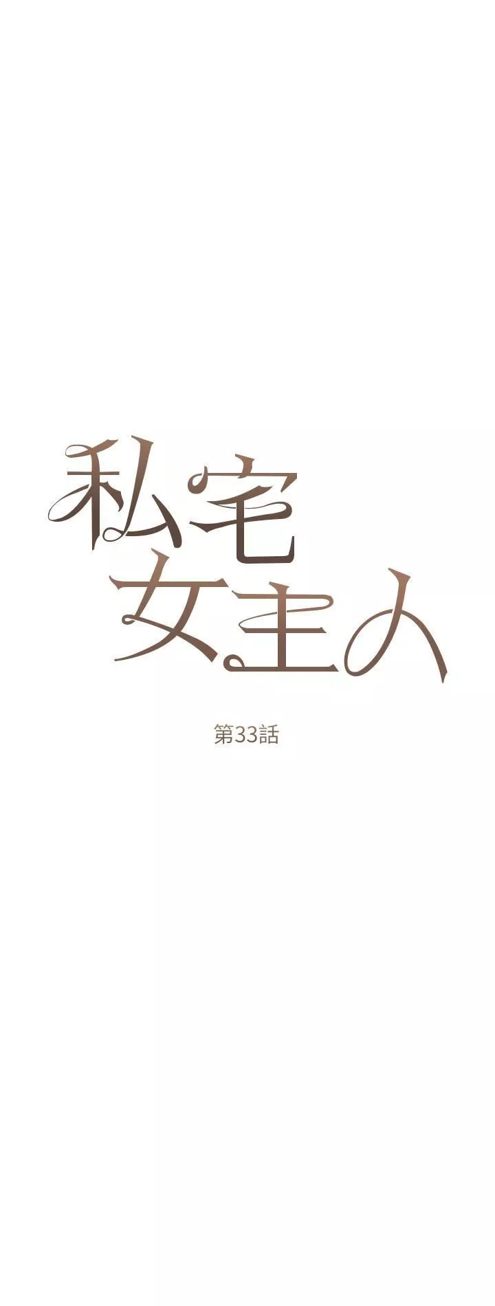 私宅女主人-第33话-醉后决定抱紧你 - 图片 7