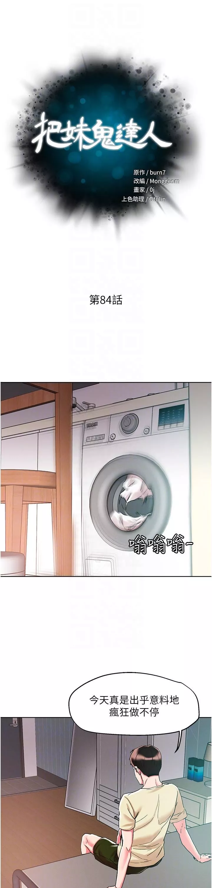 把妹鬼达人-第84话-想念你的棒子瞭 - 图片 6