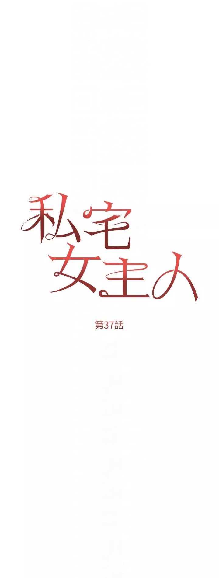私宅女主人第37話-散發情色味道的小穴