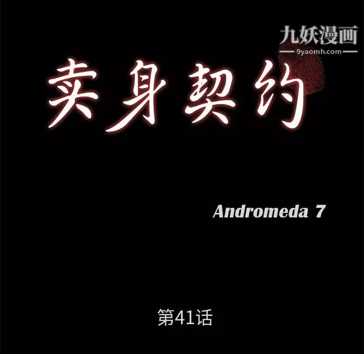 卖身契约-第41话 - 图片 12