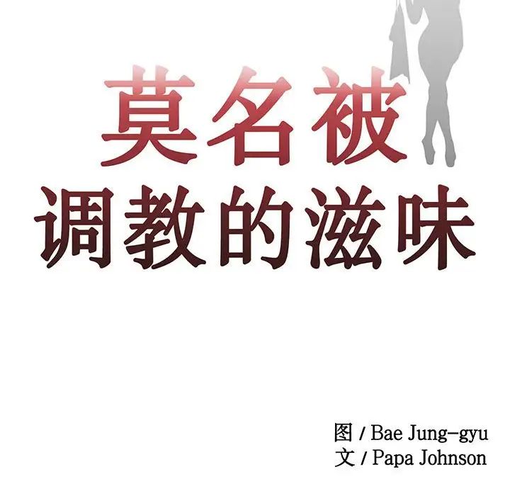 莫名被调教的滋味第3話