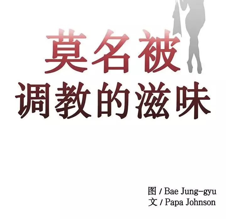 莫名被调教的滋味-第3话 - 图片 10