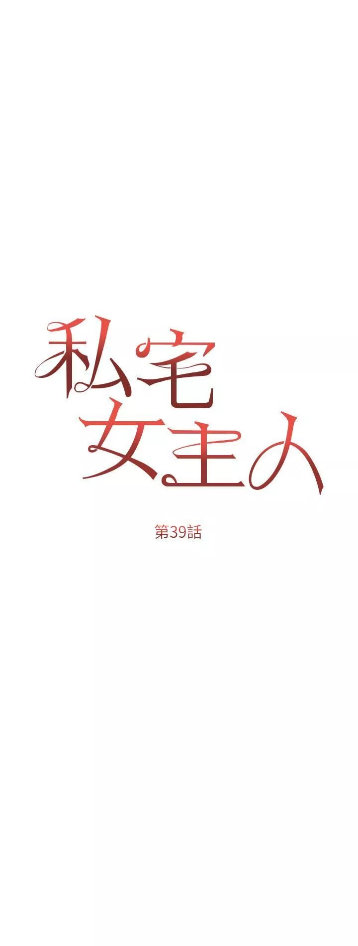 私宅女主人-第39话-狂喷淫水的小穴 - 图片 5