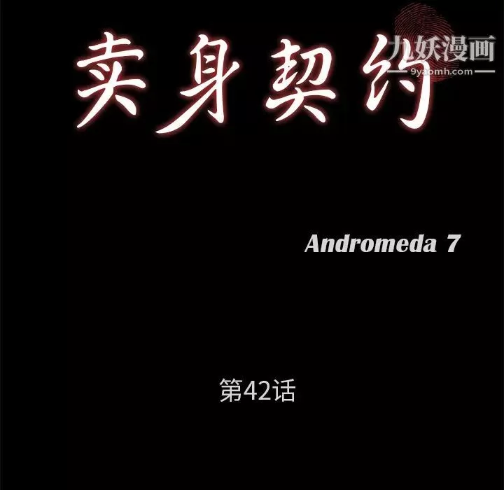賣身契約第42話