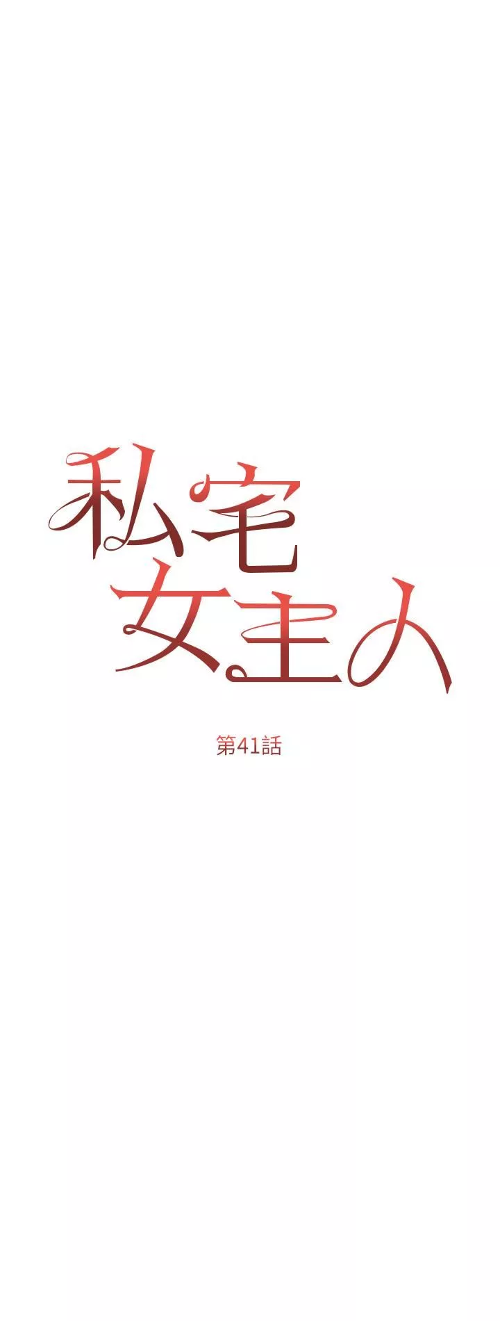 私宅女主人第41話-臣服於肉棒的夫人