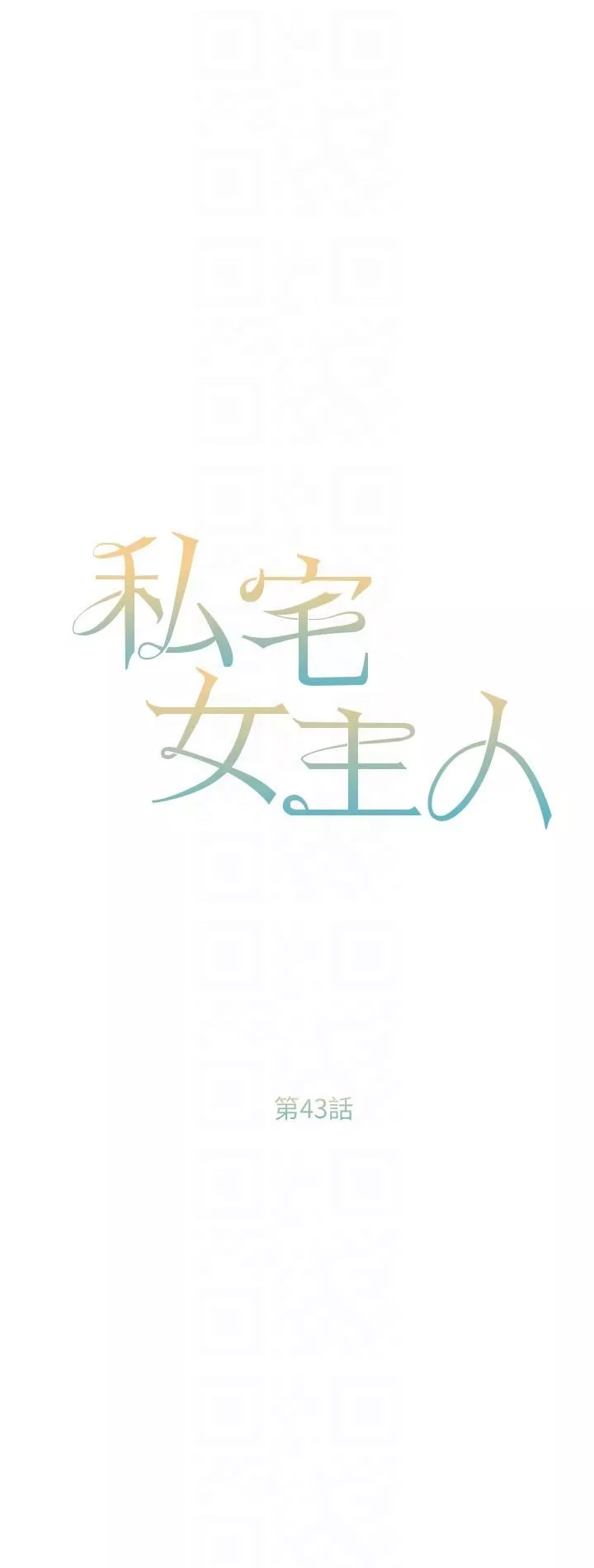 私宅女主人-第43话-模仿彼此的姐妹 - 图片 6