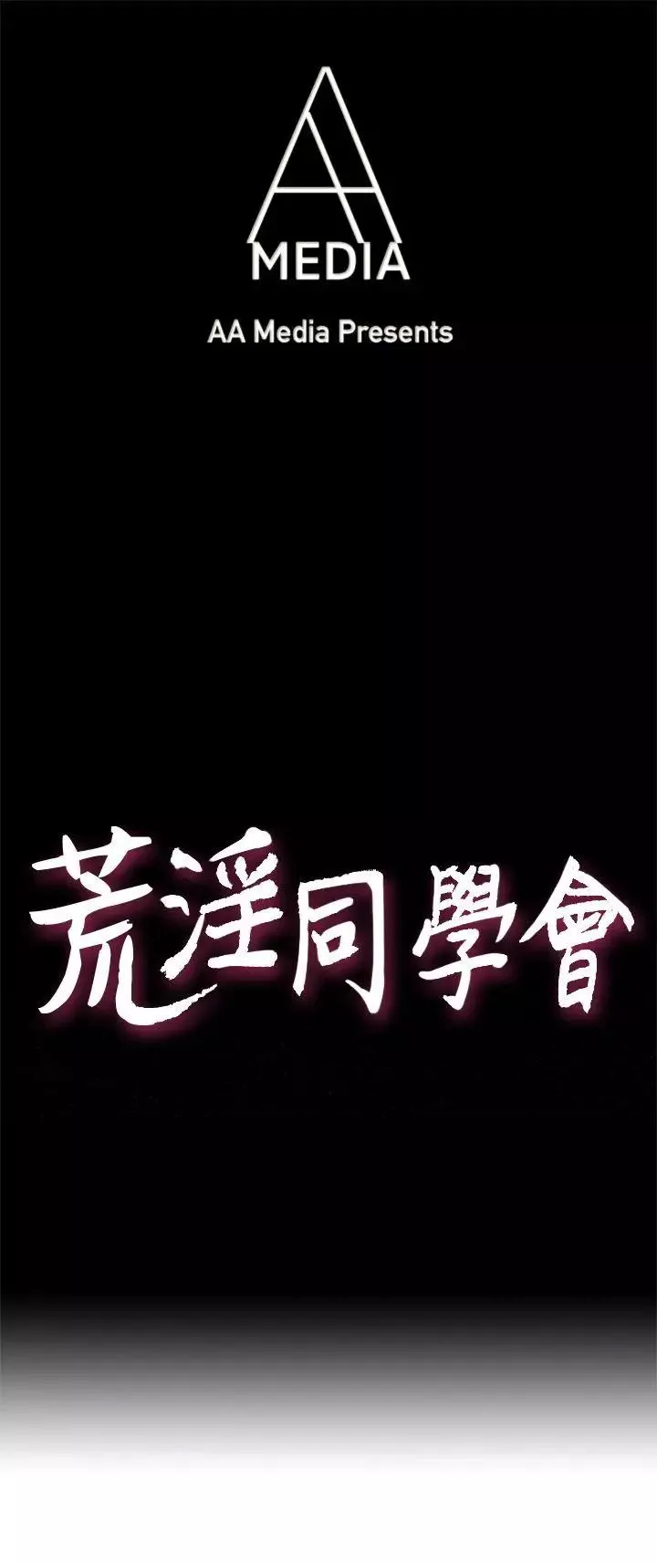 荒淫同学会-第24话-预告替换成员 - 图片 4