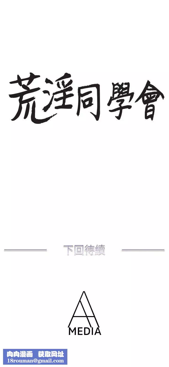 荒淫同学会-第24话-预告替换成员 - 图片 24