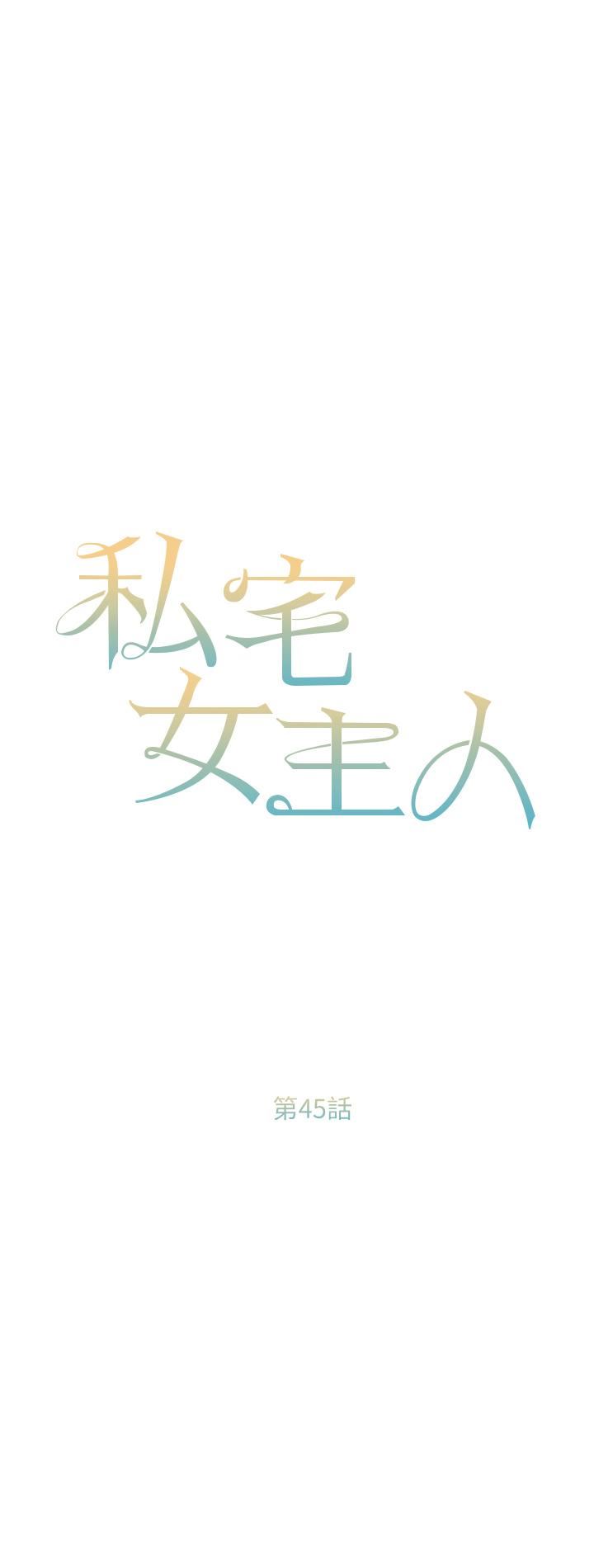 私宅女主人第45话-让妳瞧瞧我的「厉害」