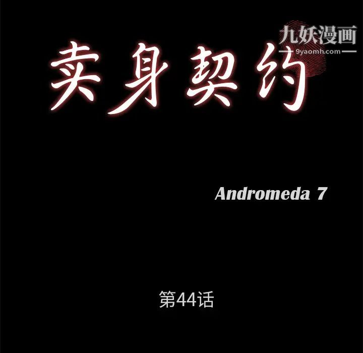 賣身契約第44話