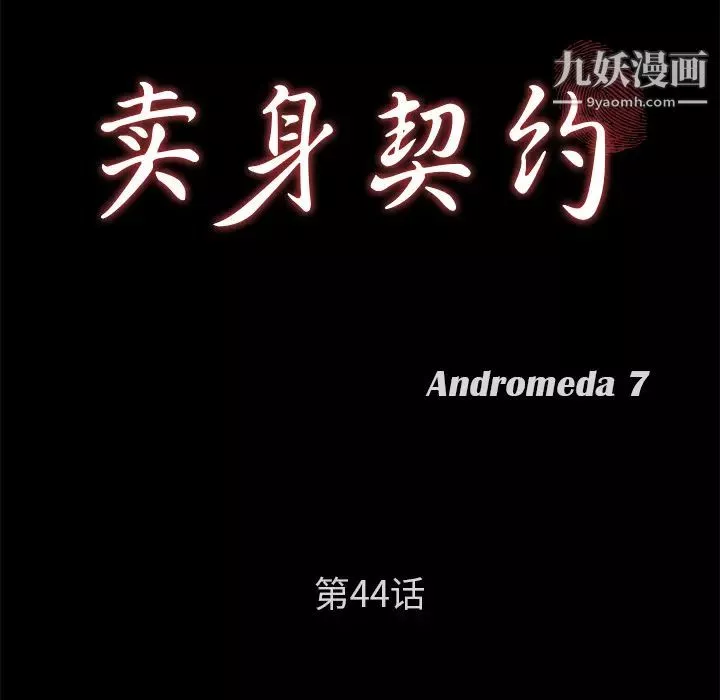 賣身契約第44話