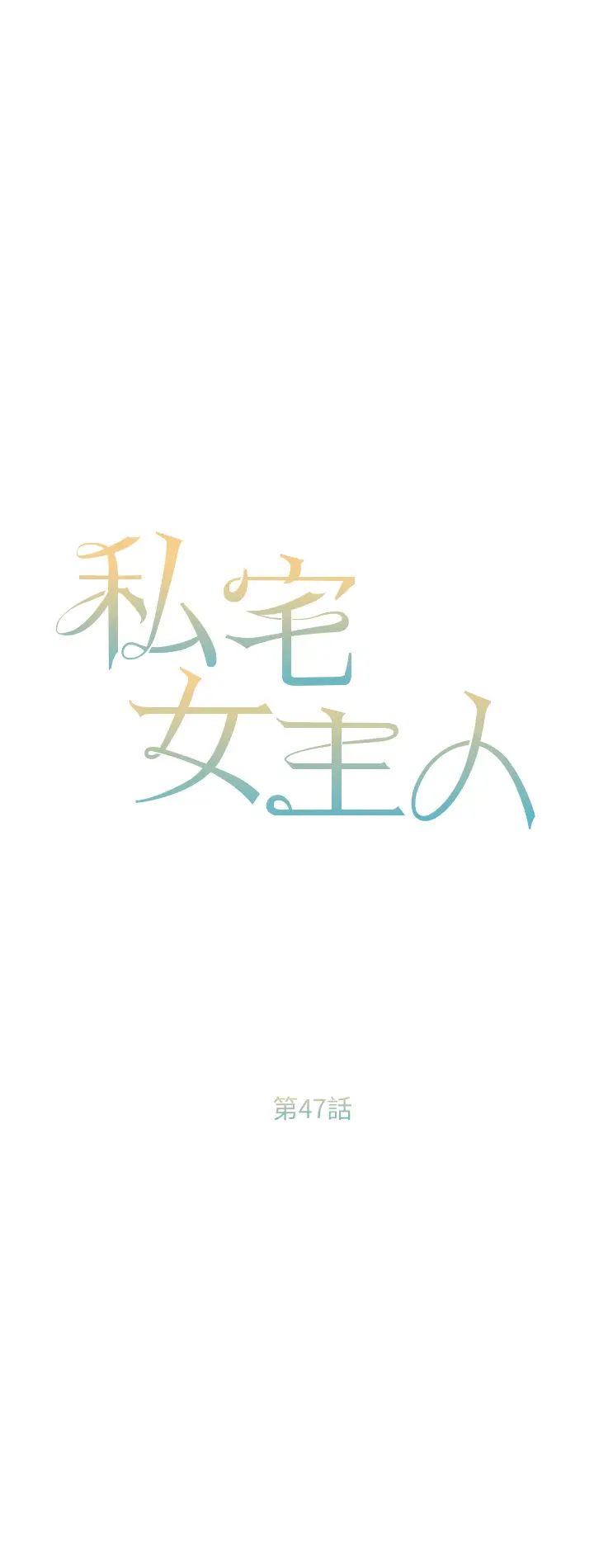 私宅女主人第47话-和好如初的姐妹俩