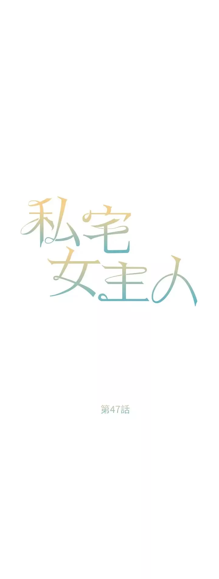 私宅女主人-第47话-和好如初的姐妹俩 - 图片 5