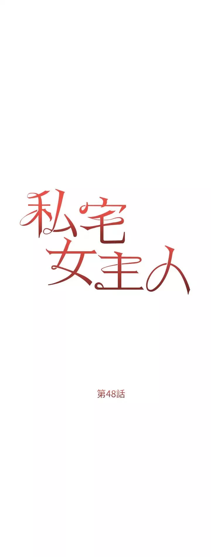 私宅女主人第48話-鮮肉棒好吃嗎?