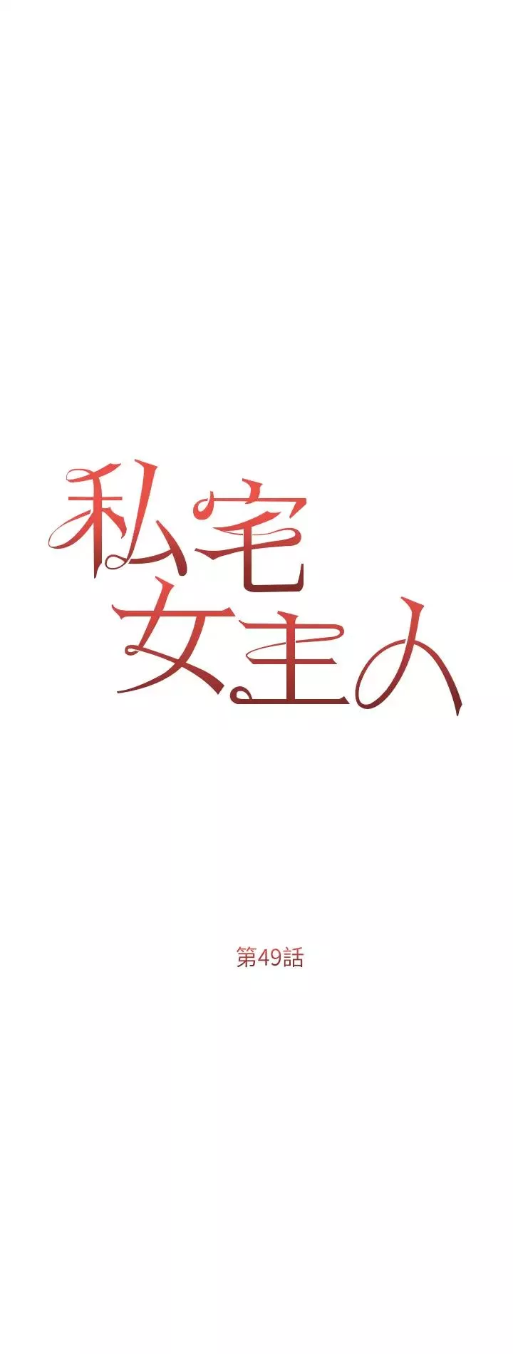 私宅女主人-第49话-当妳永远的司机 - 图片 5