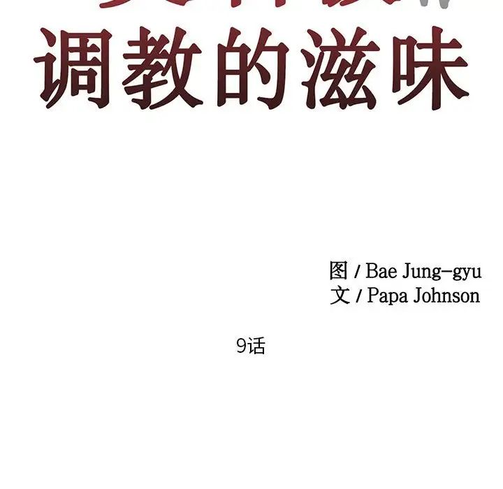 莫名被调教的滋味第9话