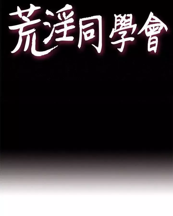 荒淫同学会-第34话-私人空间 - 图片 4