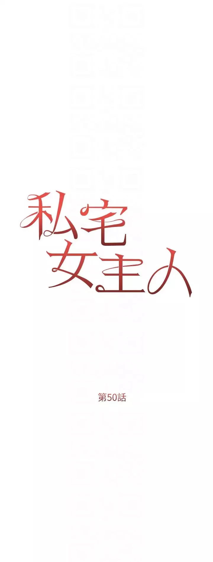 私宅女主人第50話-懷中的纖細胴體