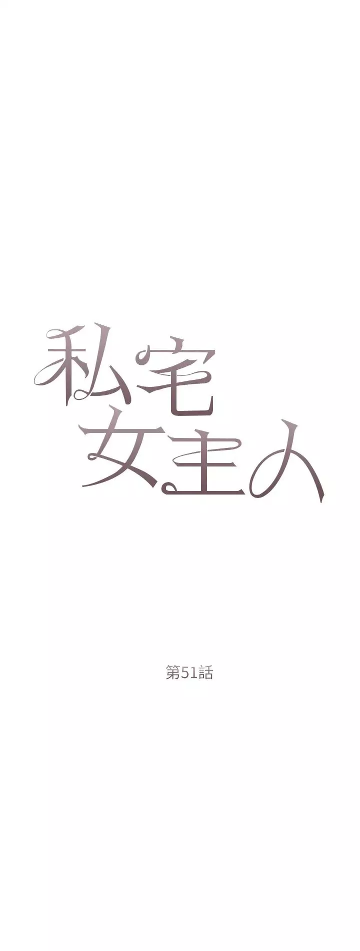 私宅女主人-第51话-要不要喝母奶? - 图片 4