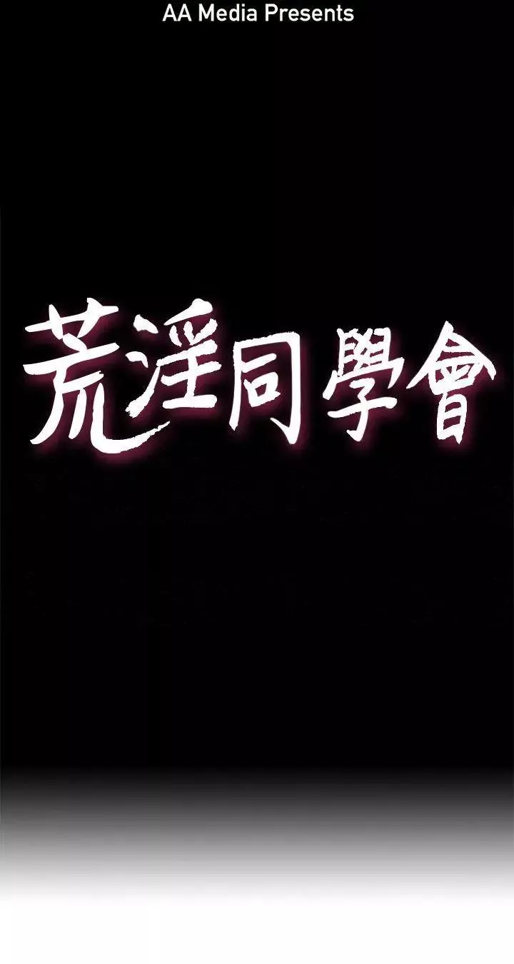 荒淫同学会-第37话-徐雅英还在装清纯 - 图片 3