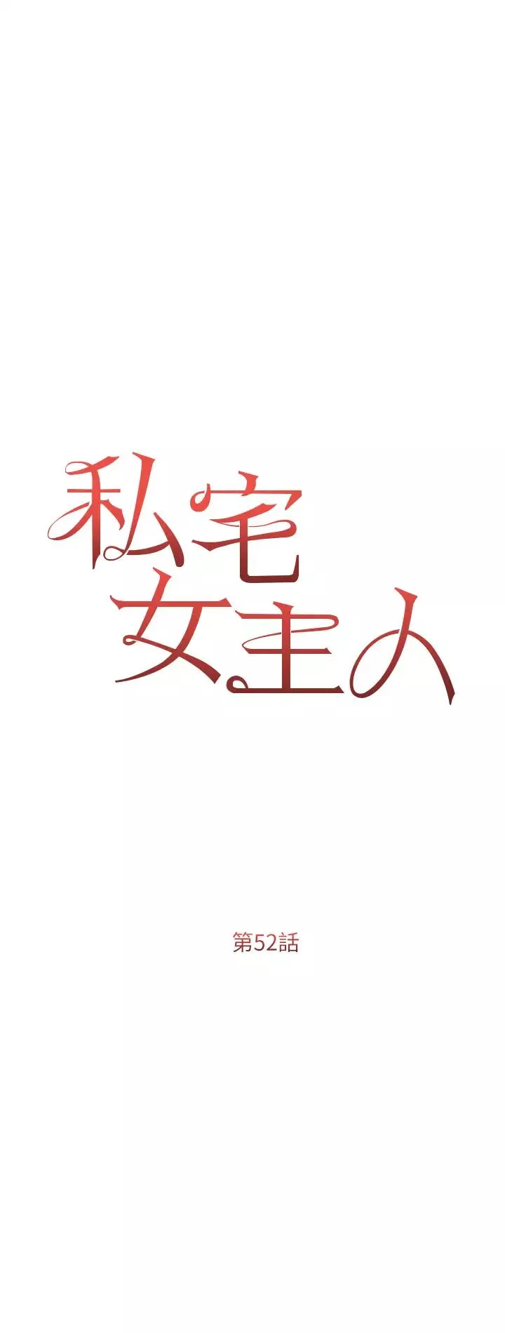 私宅女主人-第52话-第一次口爆夫人 - 图片 3