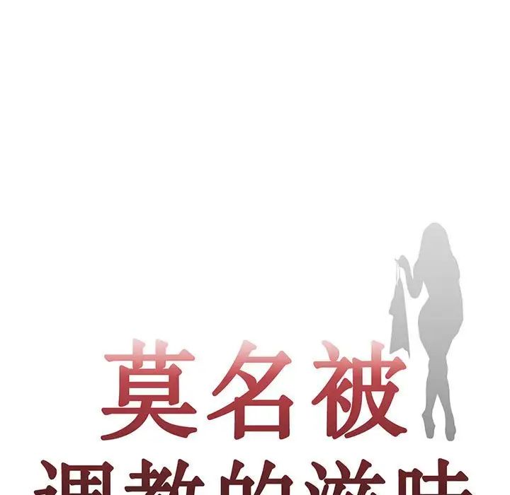 莫名被调教的滋味第12话