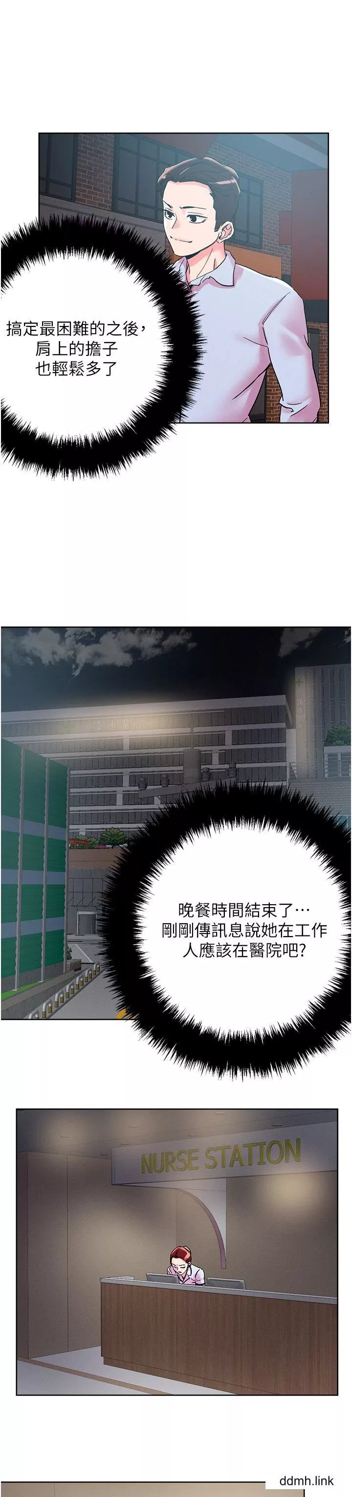 把妹鬼達人第108話-吃完正餐，來個護理師甜點