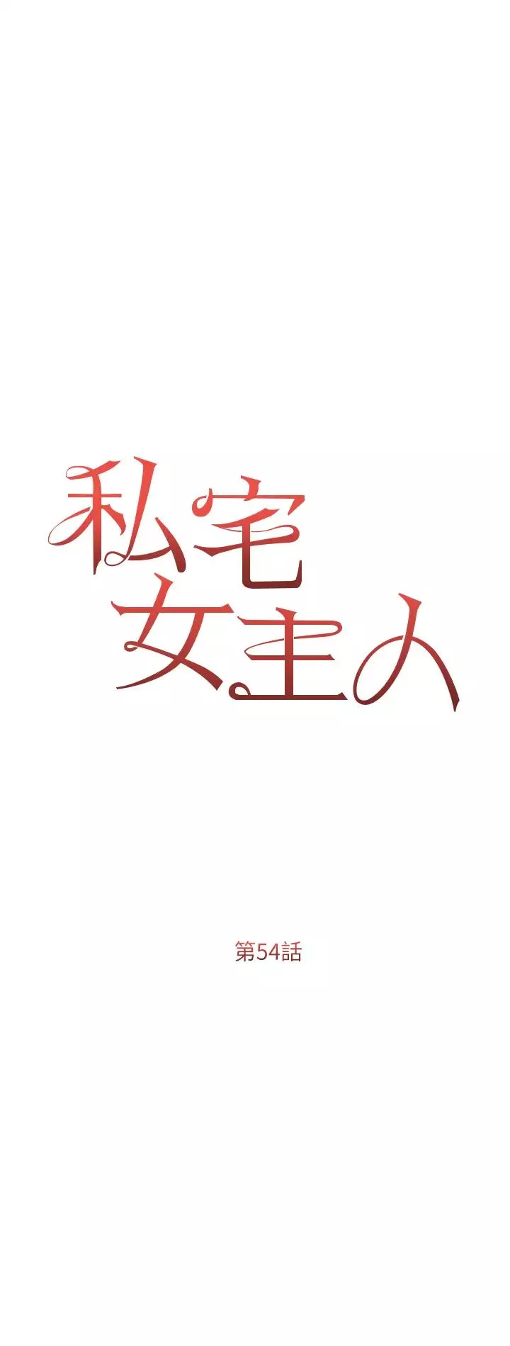 私宅女主人第54話-一發接一發，射不停