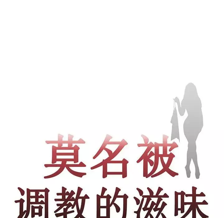 莫名被调教的滋味-第13话 - 图片 7