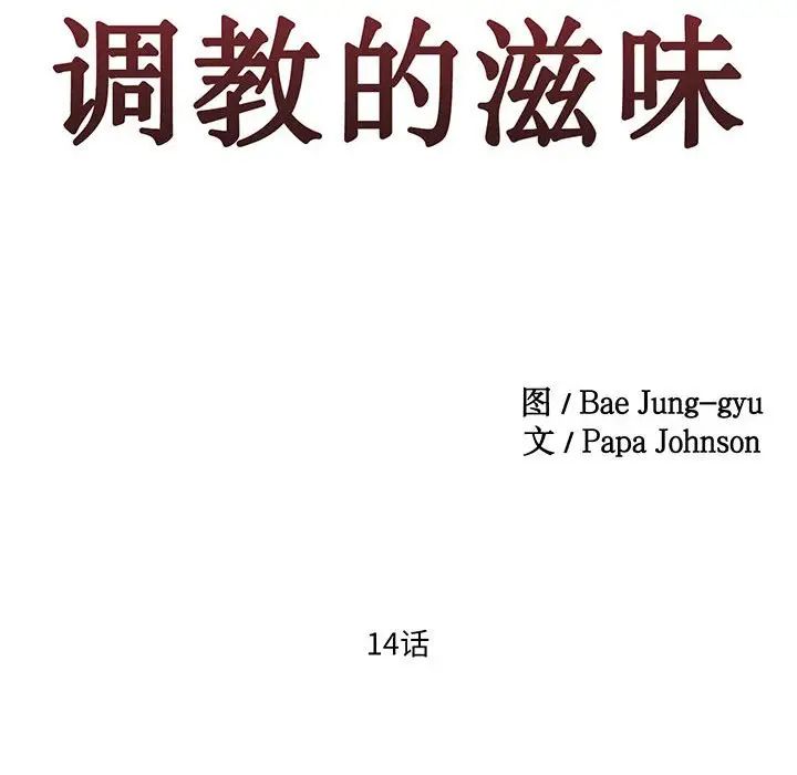 莫名被调教的滋味第14話