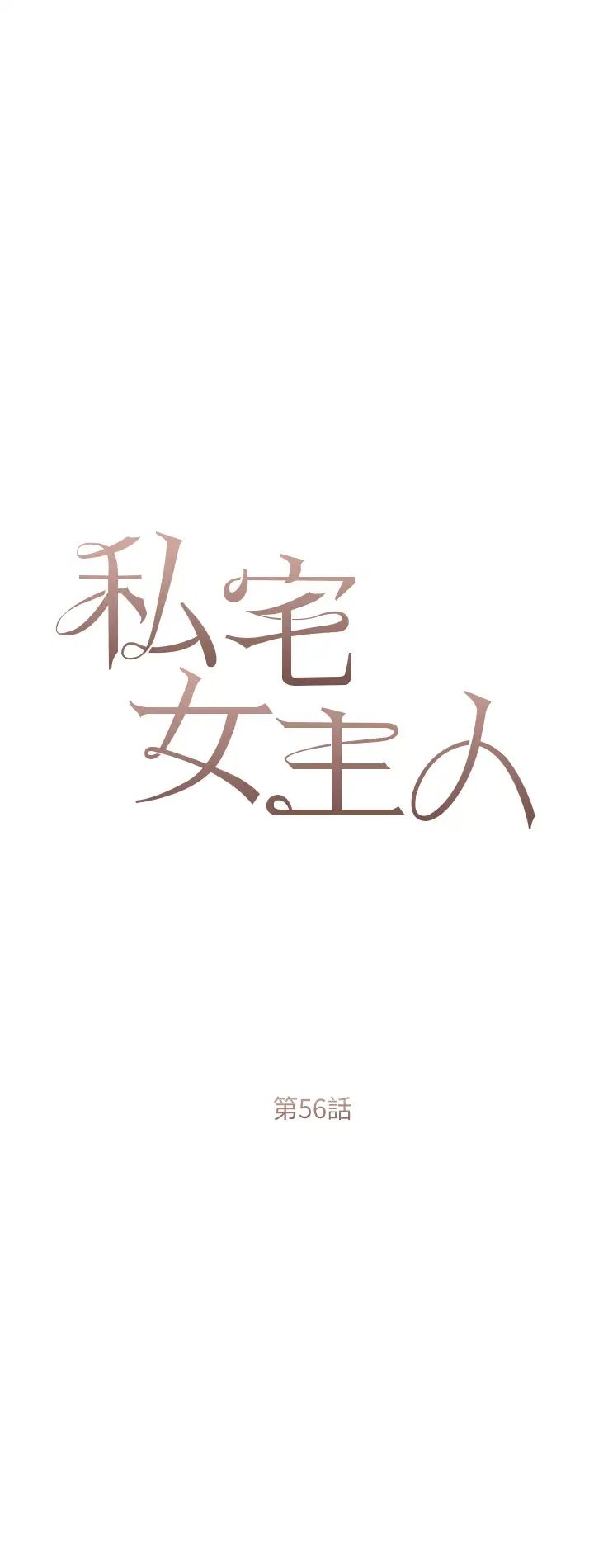 私宅女主人第56話-和「爸爸」做那檔事