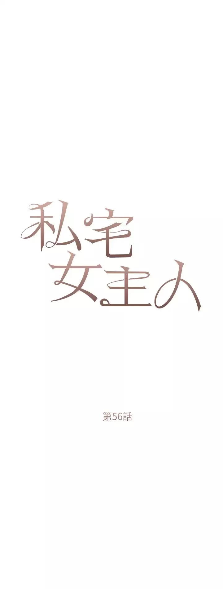 私宅女主人-第56话-和「爸爸」做那檔事 - 图片 4