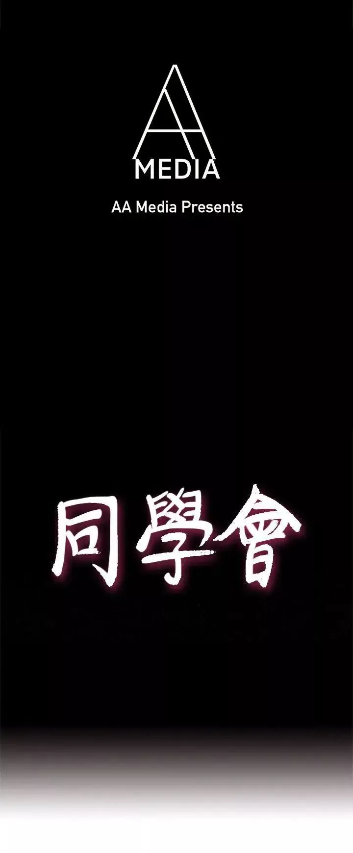 荒淫同学会-第47话-传到隔壁的呻吟声 - 图片 4