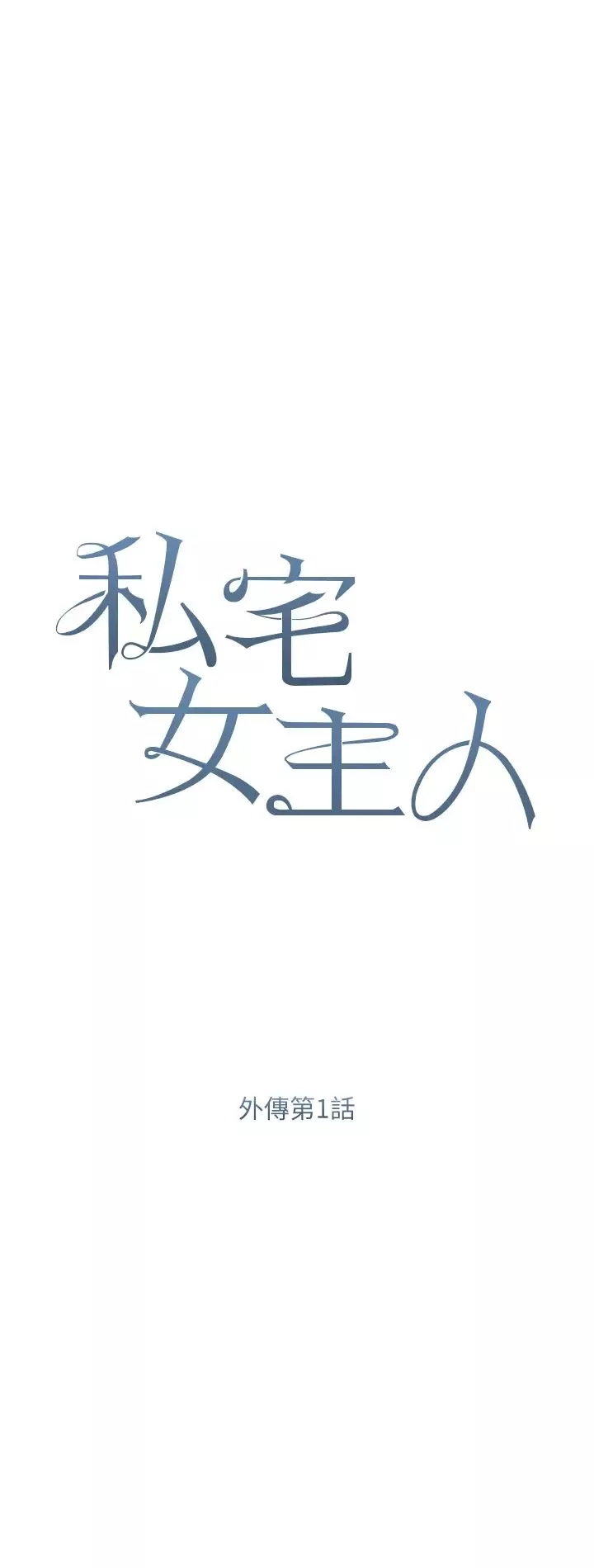 私宅女主人-第58话-外传第1话用肉体付出代价 - 图片 4