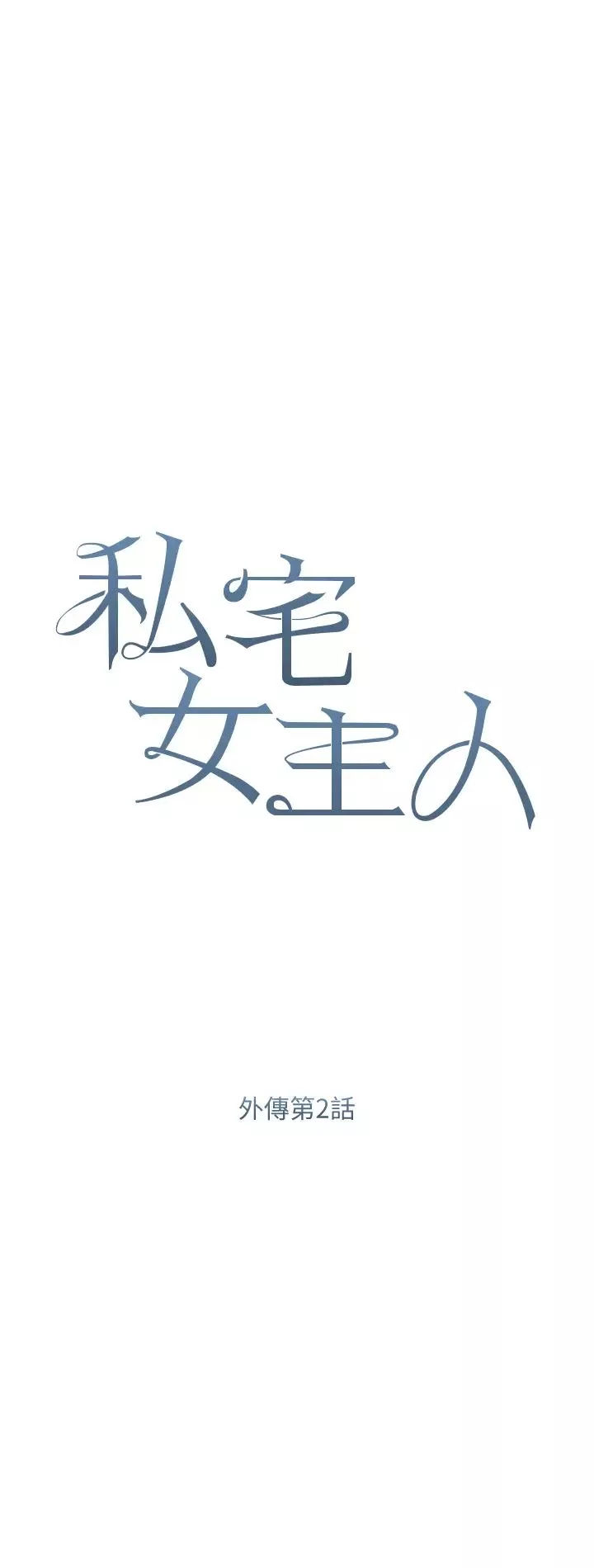 私宅女主人第59話-外傳第2話給主人幹就對瞭!