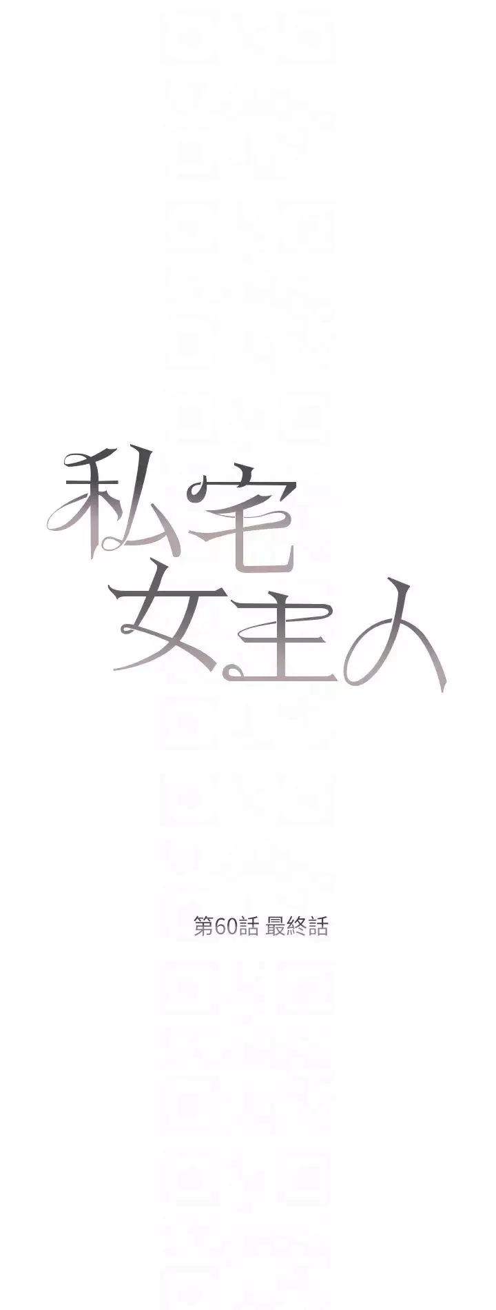私宅女主人-第60话-性福美满的傢庭 - 图片 6