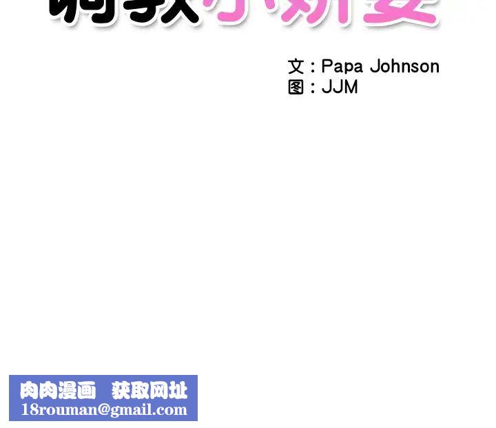 调教小娇妻第1话