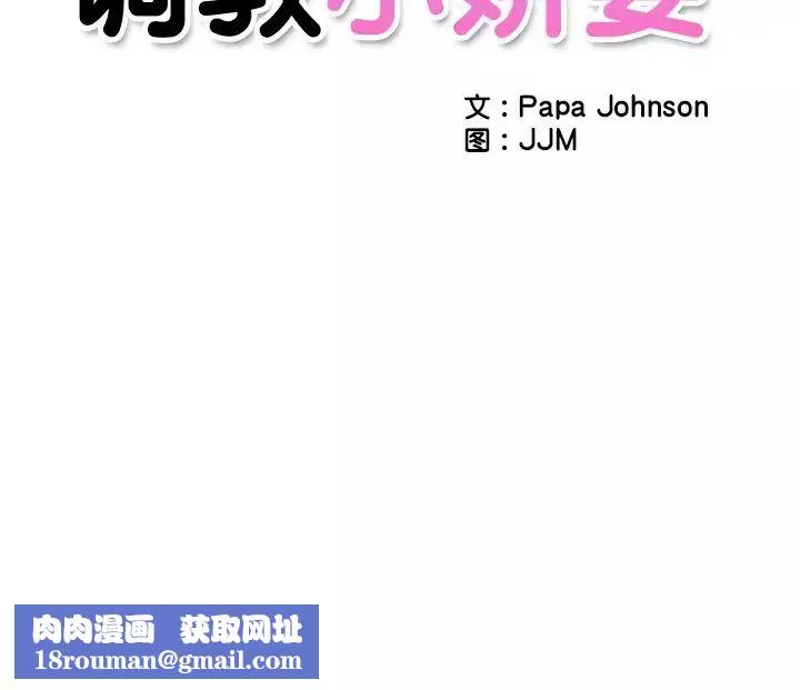调教小娇妻第1話