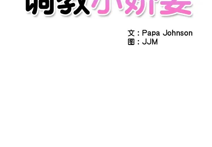 调教小娇妻第2话