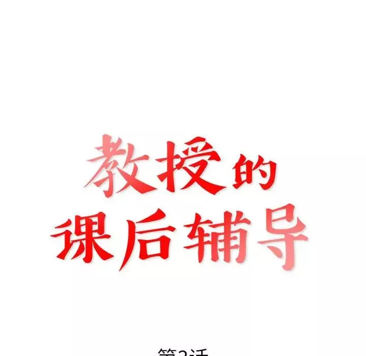 教授的课后辅导-第3话 - 图片 12