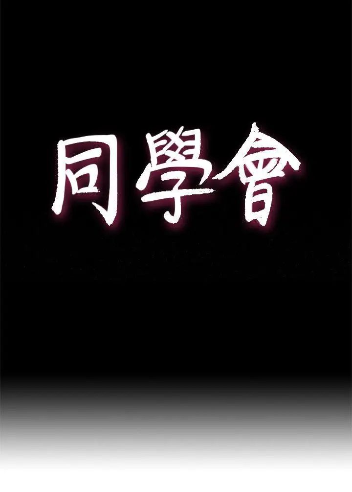 荒淫同學會第56話-送給張恩碩的離別禮物