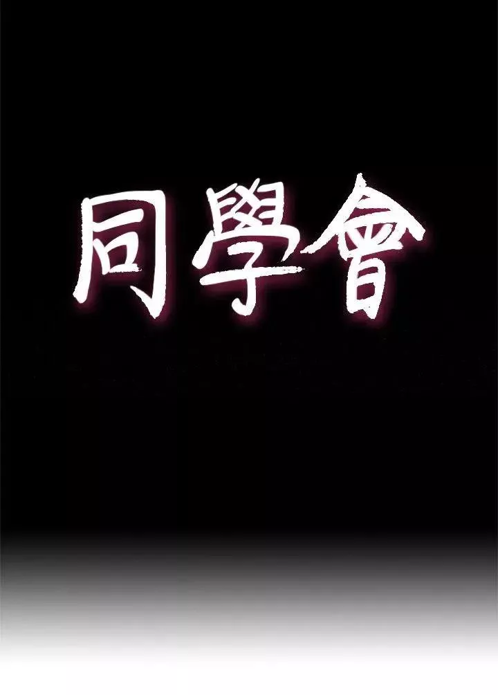 荒淫同學會第56話-送給張恩碩的離別禮物