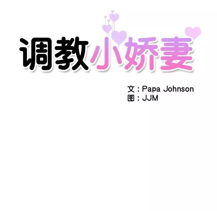 调教小娇妻第3話