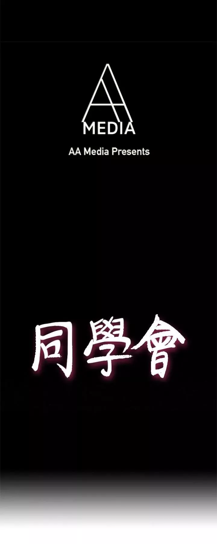 荒淫同学会-第60话-敏才的执着 - 图片 4