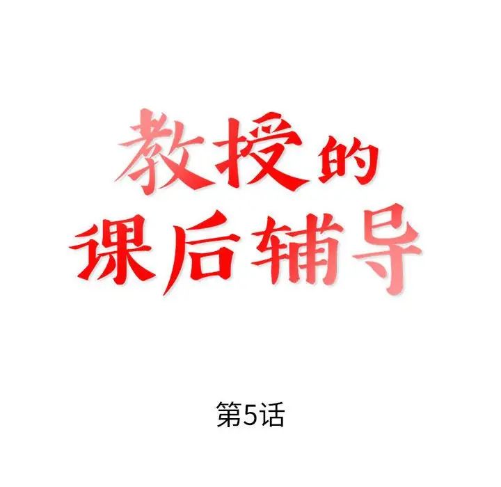 教授的課後輔導第5話