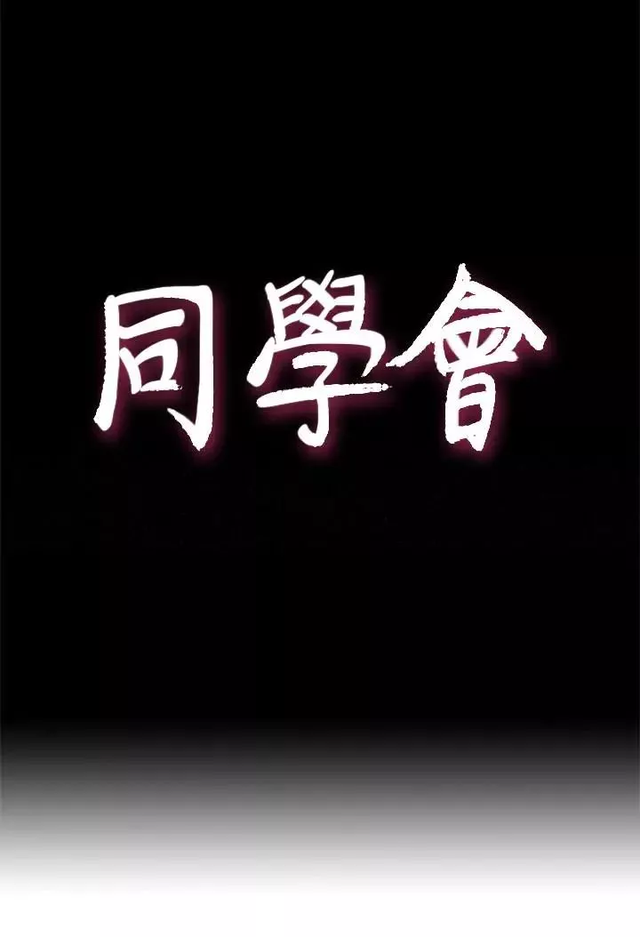 荒淫同學會第62話-我已經有在忍了!